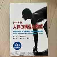 トートラ 人体の構造と機能 Amazon | トートラ人体の構造と機能 | 生物・動物・人体 | おもちゃ