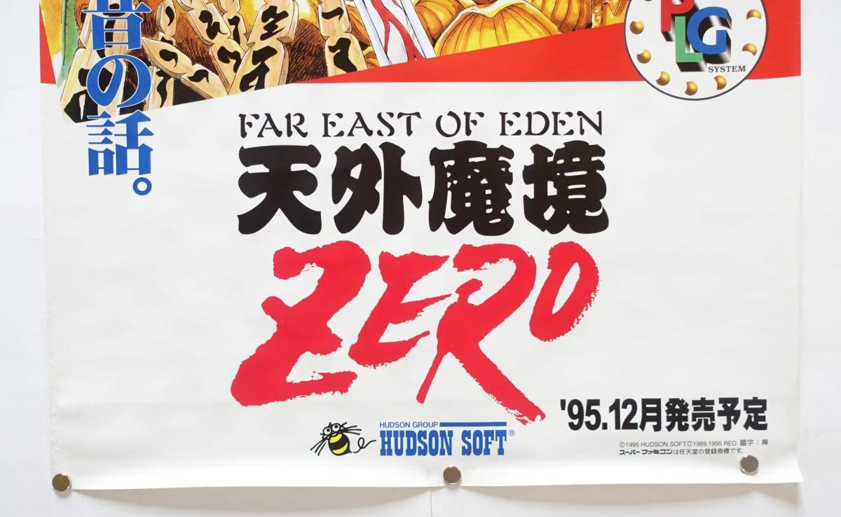 天外魔境ゼロ】ゲームポスター 販促 非売品 スーパーファミコン