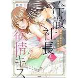 冷徹社長と欲情キス 眼鏡が割れたら愛撫の合図 (無敵恋愛S*girl)