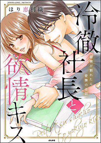 冷徹社長と欲情キス 