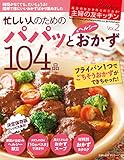 主婦の友キッチンＶｏｌ．２　忙しい人のためのパパッと＆ヘルシーおかず　１０４品