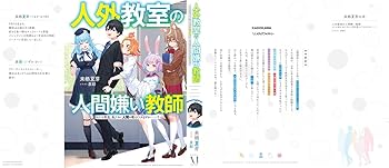 Amazon.com: 人外教室の人間嫌い教師 ヒトマ先生、私たちに人間