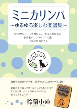 【新品　未使用】鈴蘭小道　10音　ミニカリンバ 青色 楽譜集付き ミニカリンバ ゆるゆる楽しむ楽譜集: 8音カリンバ・10音カリンバ を