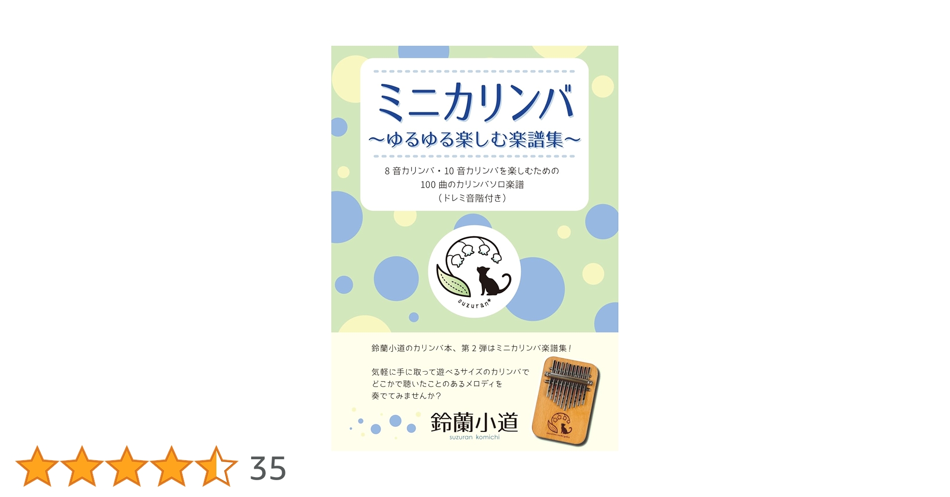 【新品　未使用】鈴蘭小道　10音　ミニカリンバ 青色 楽譜集付き 鈴蘭小道のカリンバ本】音階シール付き◇カリンバ ～ゆるゆる楽しむ