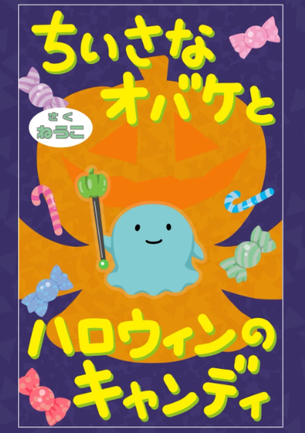 ハロウィン☆仲良しおばけ♡キャンディ ハロウィン☆仲良しおばけ