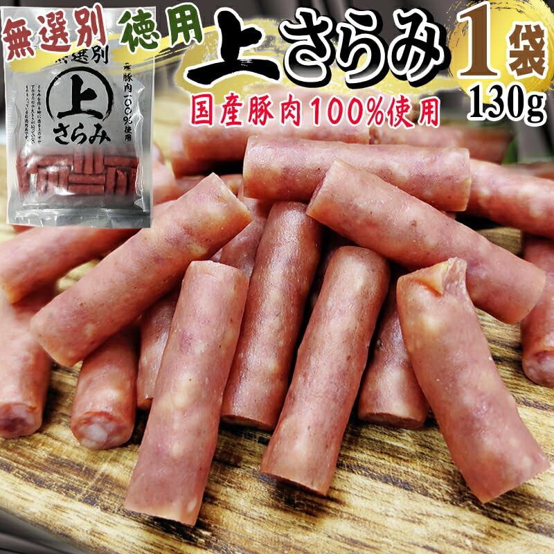 Amazon.co.jp: サラミ 訳あり 無選別 徳用 130g おつまみ カルパス