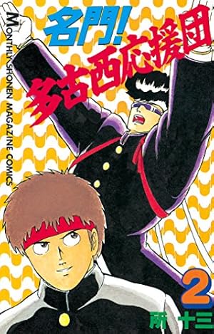Amazon.co.jp: 名門！多古西応援団（1） (月刊少年マガジンコミックス