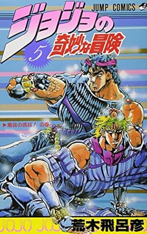 ジョジョの奇妙な冒険 5巻』｜感想・レビュー・試し読み - 読書メーター