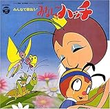 〈ANIMEX1300 Song Collection シリーズ〉(3)みんなで歌おう!みなしごハッチ