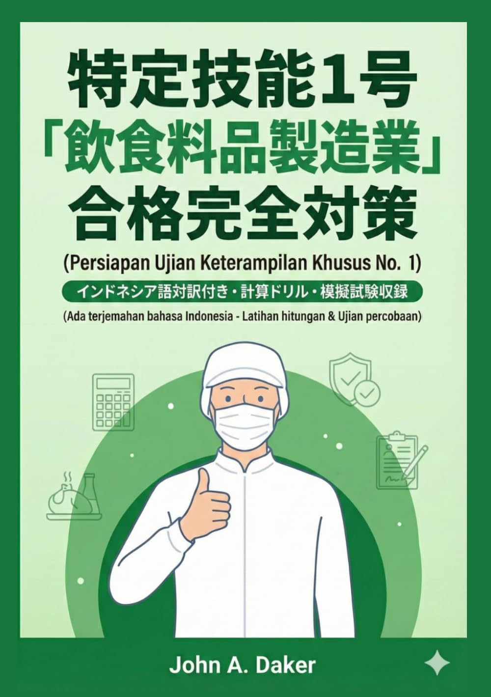 【インドネシア語版】特定技能1号「飲食料品製造業」合格完全対策：計算ドリル＆模擬試験2回分 (特定技能 合格完全対策)