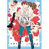 LOVE理論 ： 5 (アクションコミックス)