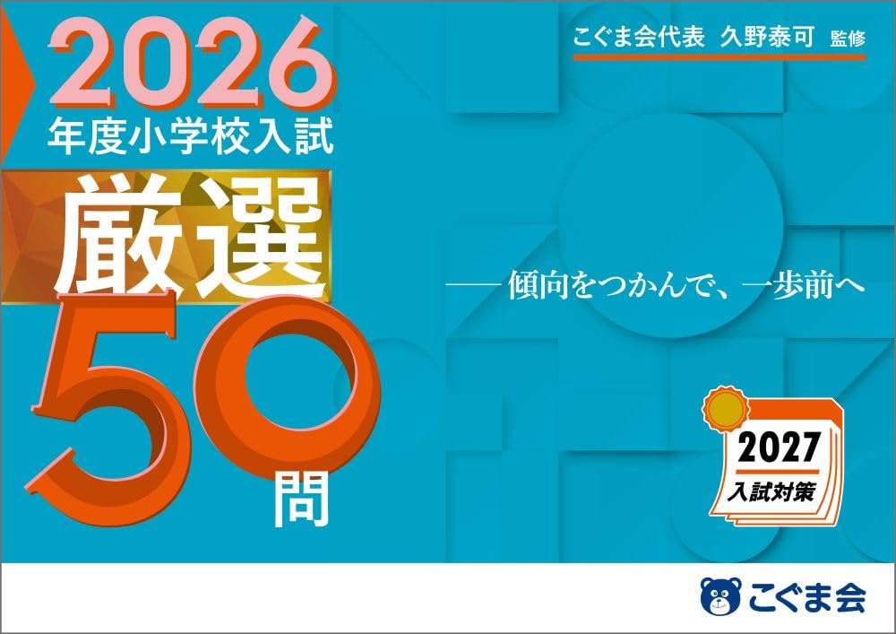 こぐま会代表久野泰可監修 2026年度小学校入試厳選50問 (過去問
