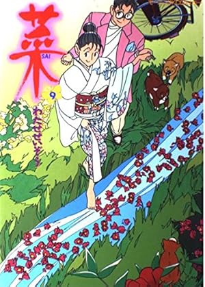 菜(1) (モーニングコミックスDXカラー) | わたせ せいぞう |本