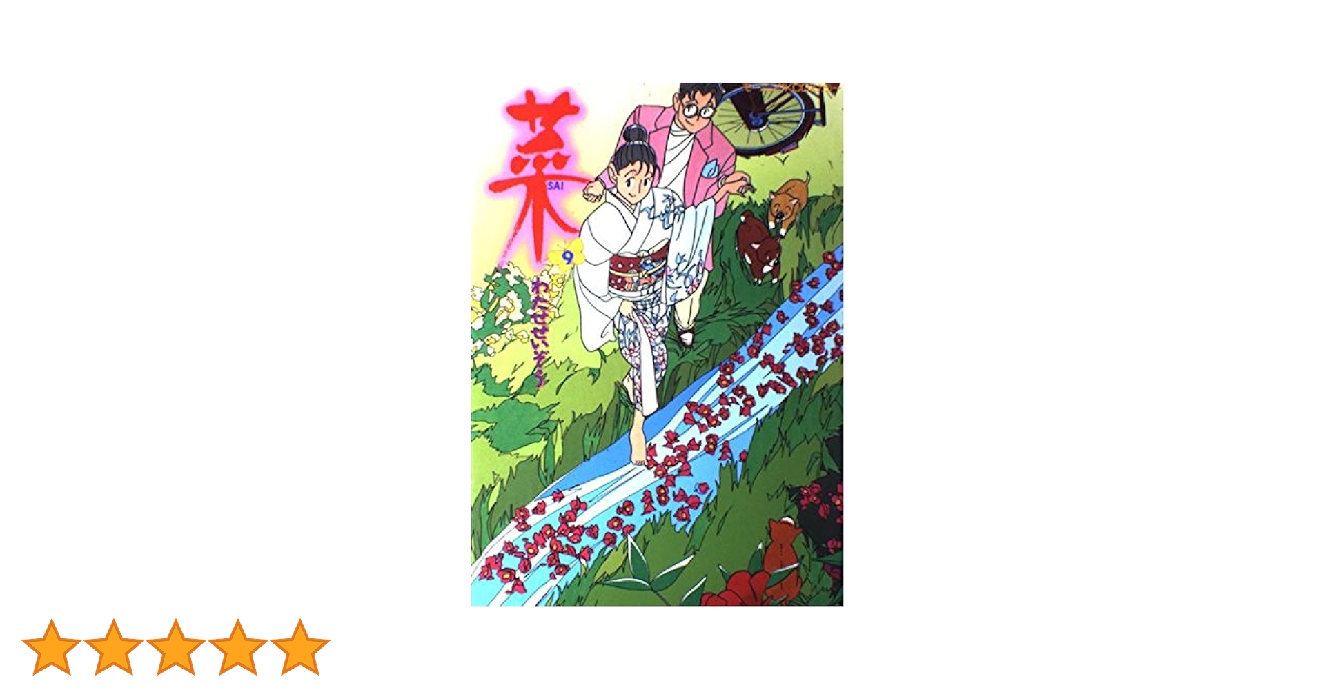 菜(9) (モーニングコミックスDXカラー) | わたせ せいぞう |本