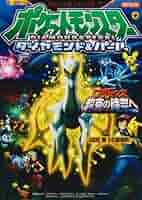 世界303枚 PSA10 アルセウス 超克の時空へ 映画 プロモ 021 18 世界303枚 PSA10 アルセウス 超克の時空へ 映画 プロモ 021 18