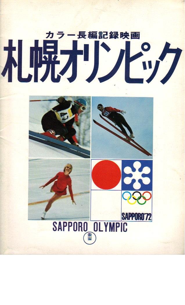 Amazon.co.jp: 映画パンフレット 「札幌オリンピック-カラー長編記録