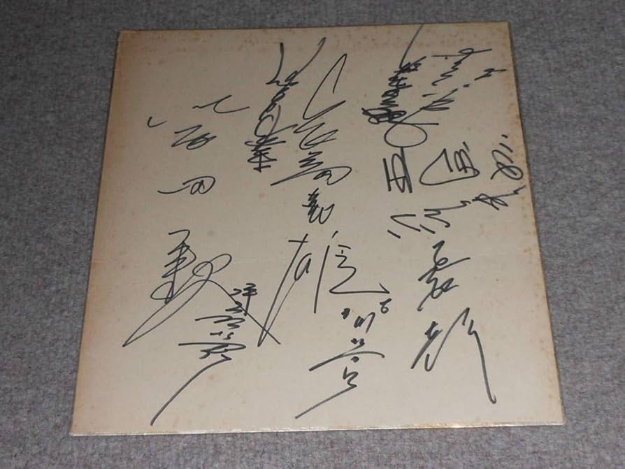 【 三井銀行社長　柳満珠雄の直筆書状 】　旧帝國銀行大阪支店長時代 Amazon.co.jp: 長嶋茂雄王貞治国松彰城之内他巨人軍直筆サイン寄書き