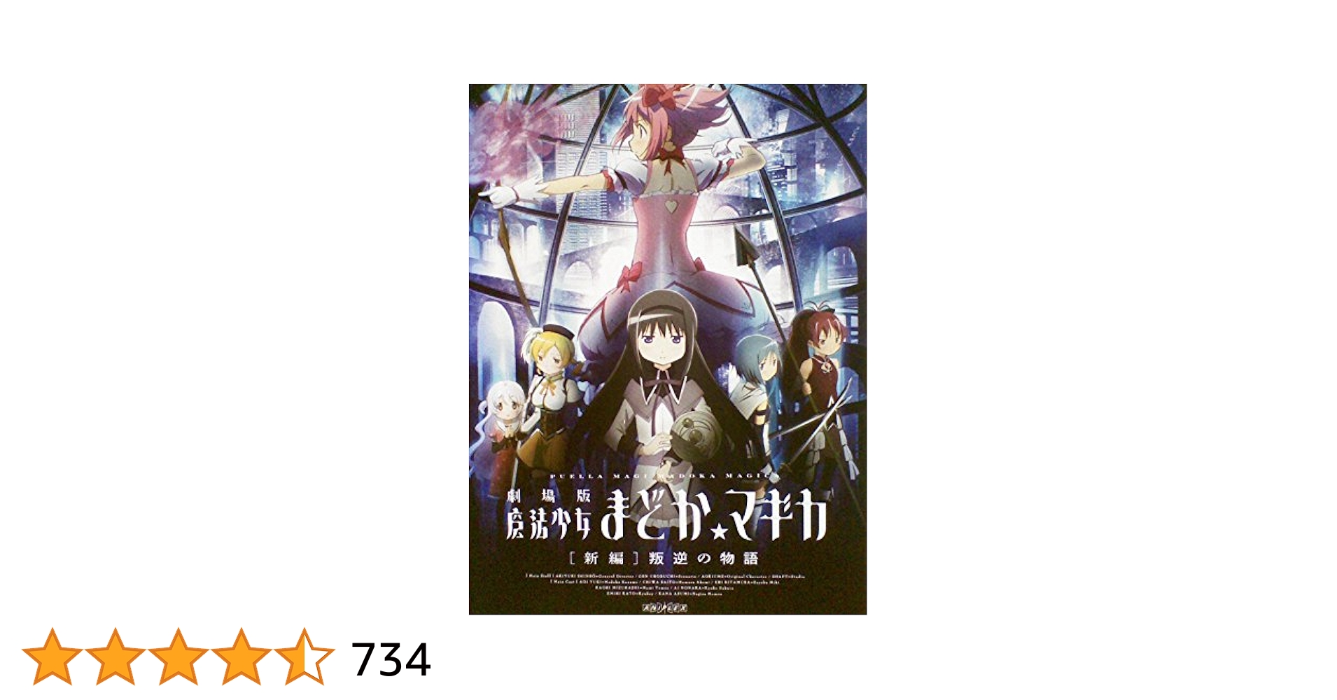 Amazon.co.jp: 劇場版 魔法少女まどか マギカ 新編 叛逆の物語