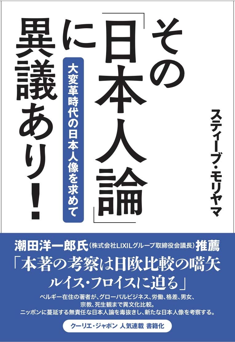 その日本人論に異議あり他 その「日本人論」に異議あり! ——大変革時代の日本人像を求めて