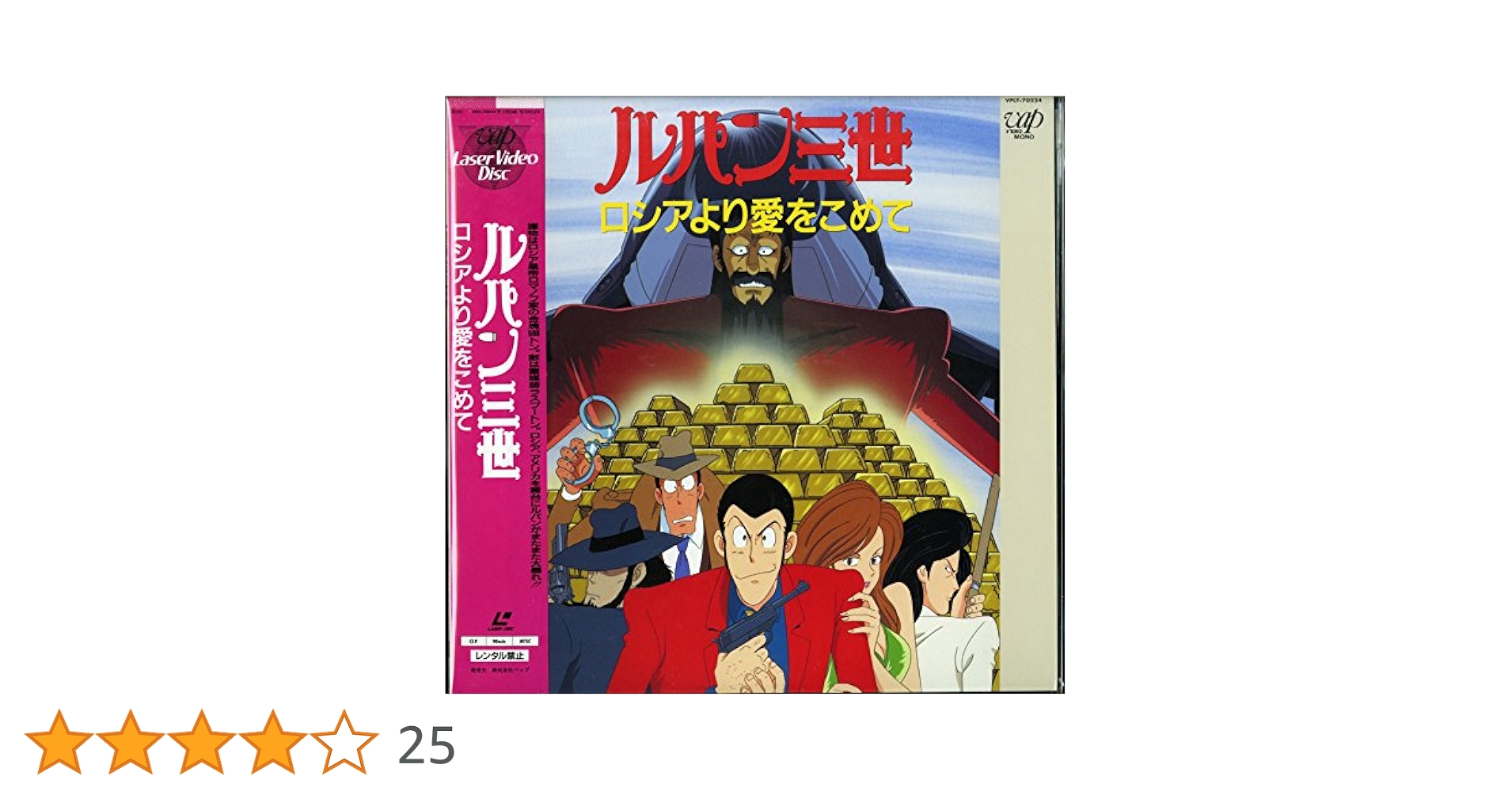 Amazon.co.jp: ルパン三世 ロシアより愛をこめて[山田康雄