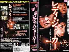 レディ・ジョーカー　レンタルアップ　DVD Amazon.co.jp: レディ・ジョーカー [レンタル落ち] : 渡哲也
