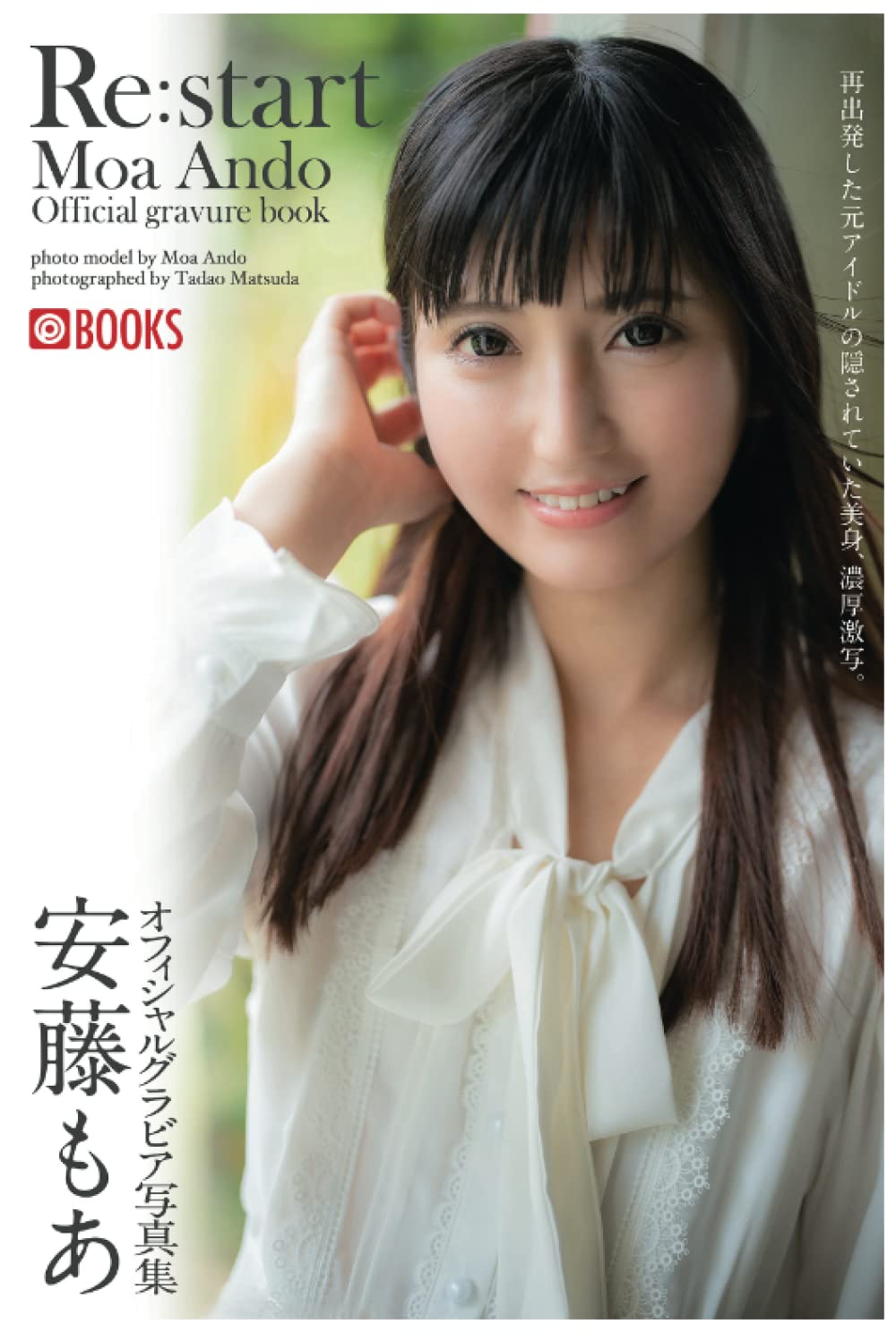 安藤 も あ