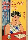 夢みるころを過ぎても (角川文庫)