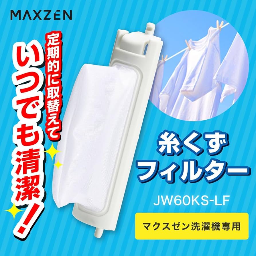 Amazon.co.jp: MAXZEN JW60KS-LF 糸くずフィルター (マクスゼン