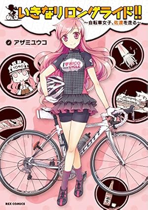 Amazon.co.jp: ろんぐらいだぁす! (1) (REXコミックス) : 三宅 大志: 本