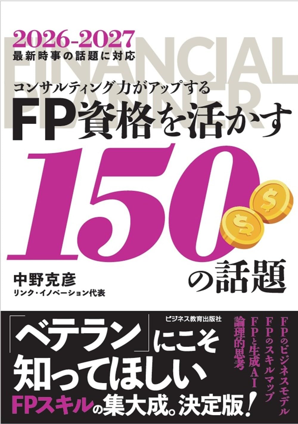 2026年度版 コンサルティング力がアップする FP資格を活かす150の話題