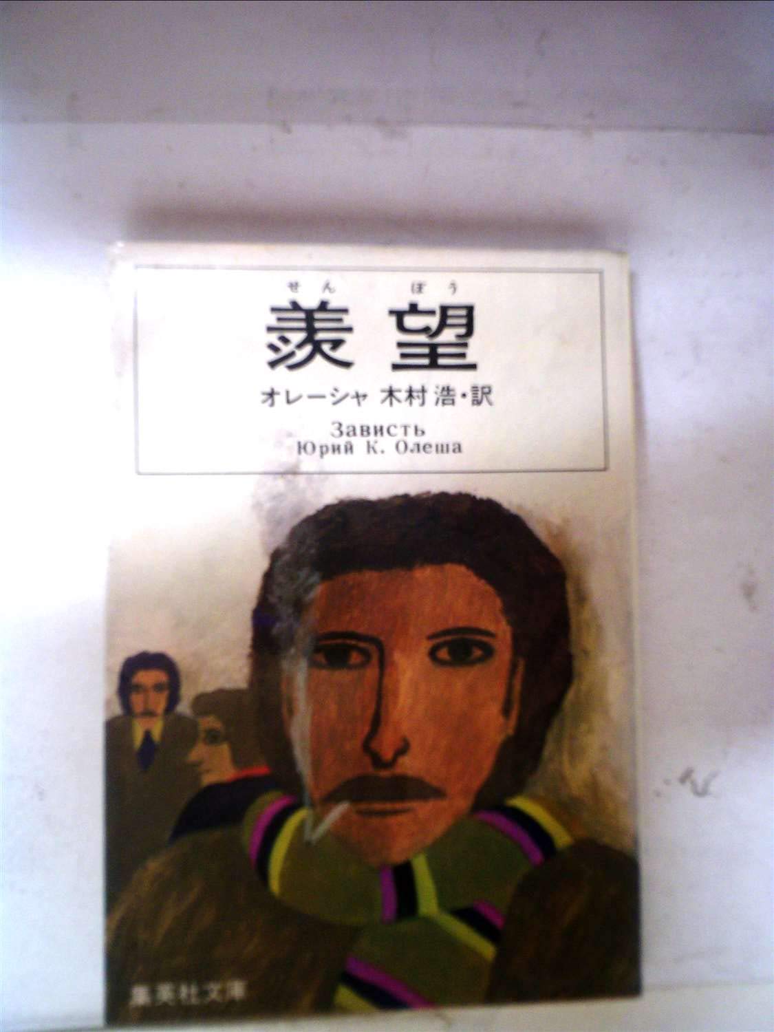 面影 (1977年) (集英社文庫) 羨望 (1977年) (集英社文庫) | オレーシャ, 木村 浩 |本 | 通販 | Amazon
