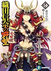 織田信奈の野望 全国編 全巻セット 22巻 関連1冊 外伝 邪気眼竜政宗 織田信奈の野望 全国編 全巻セット 22巻 関連1冊 外伝 邪気
