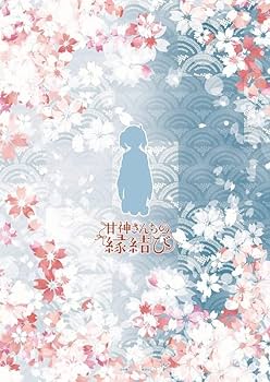 甘神さんちの縁結び　甘神朝姫 グッズまとめ売り ２２点 甘神さんちの縁結び Mぬいぐるみ“甘神朝姫”｜プライズ・くじ