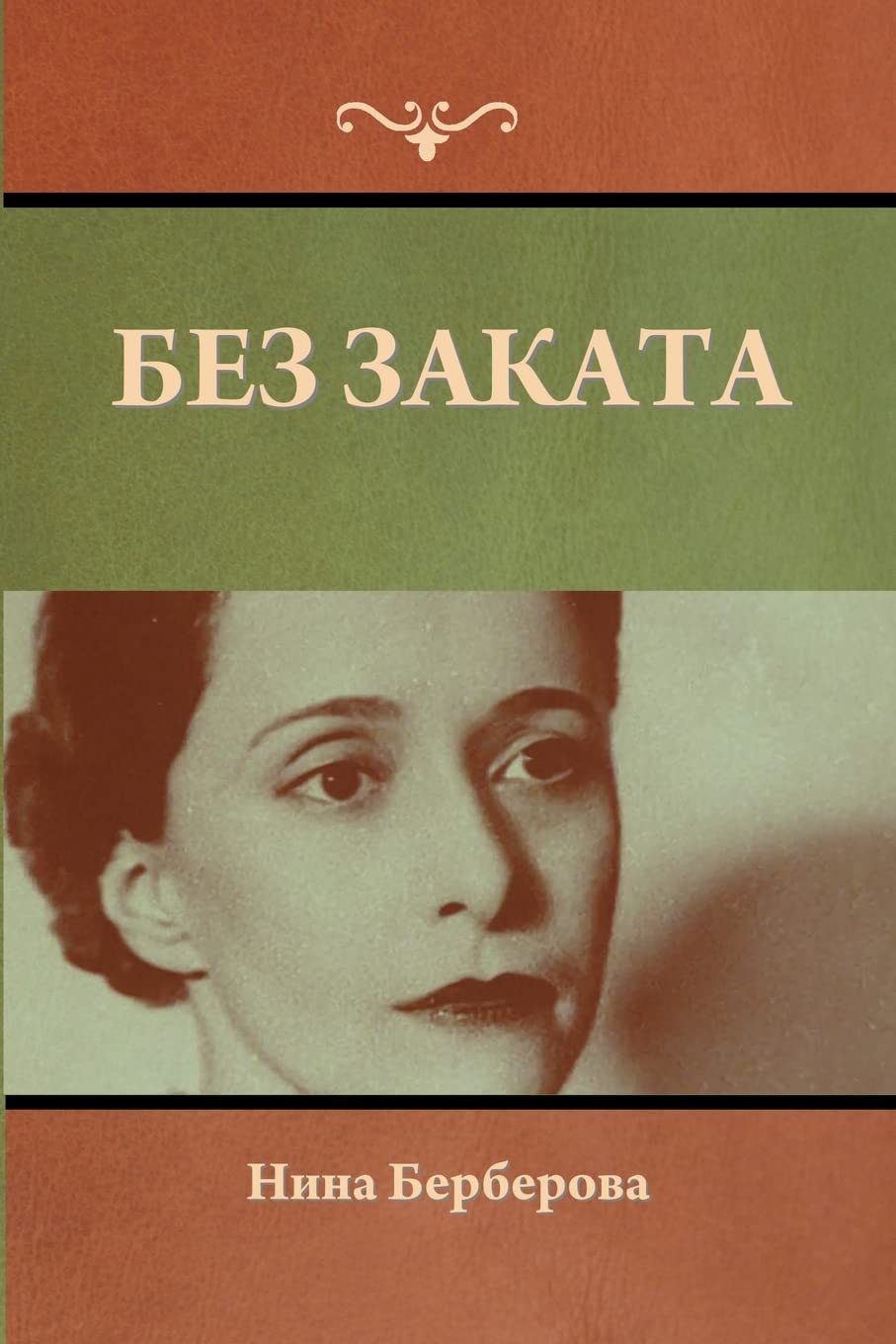 Без заката