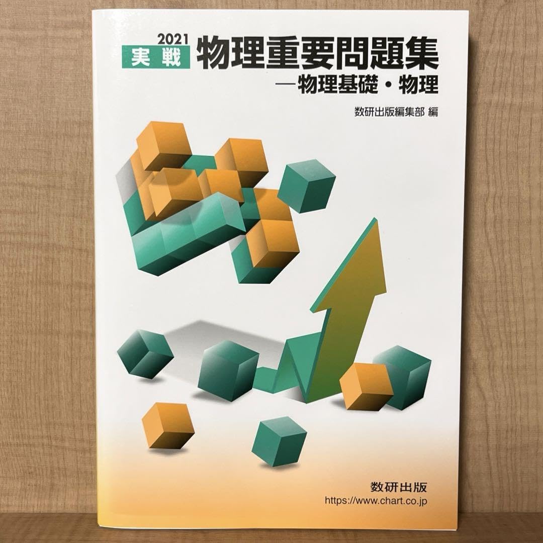 Amazon.co.jp: 2021 実戦物理重要問題集 物理基礎・物理 : おもちゃ