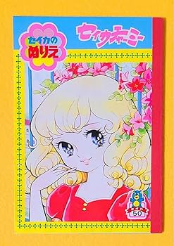 セイカのぬりえ チャームレミ N.MATSUZAKA 昭和レトロ セイカのぬりえ 2冊 ☆キャンディポケット ☆チャームレミ