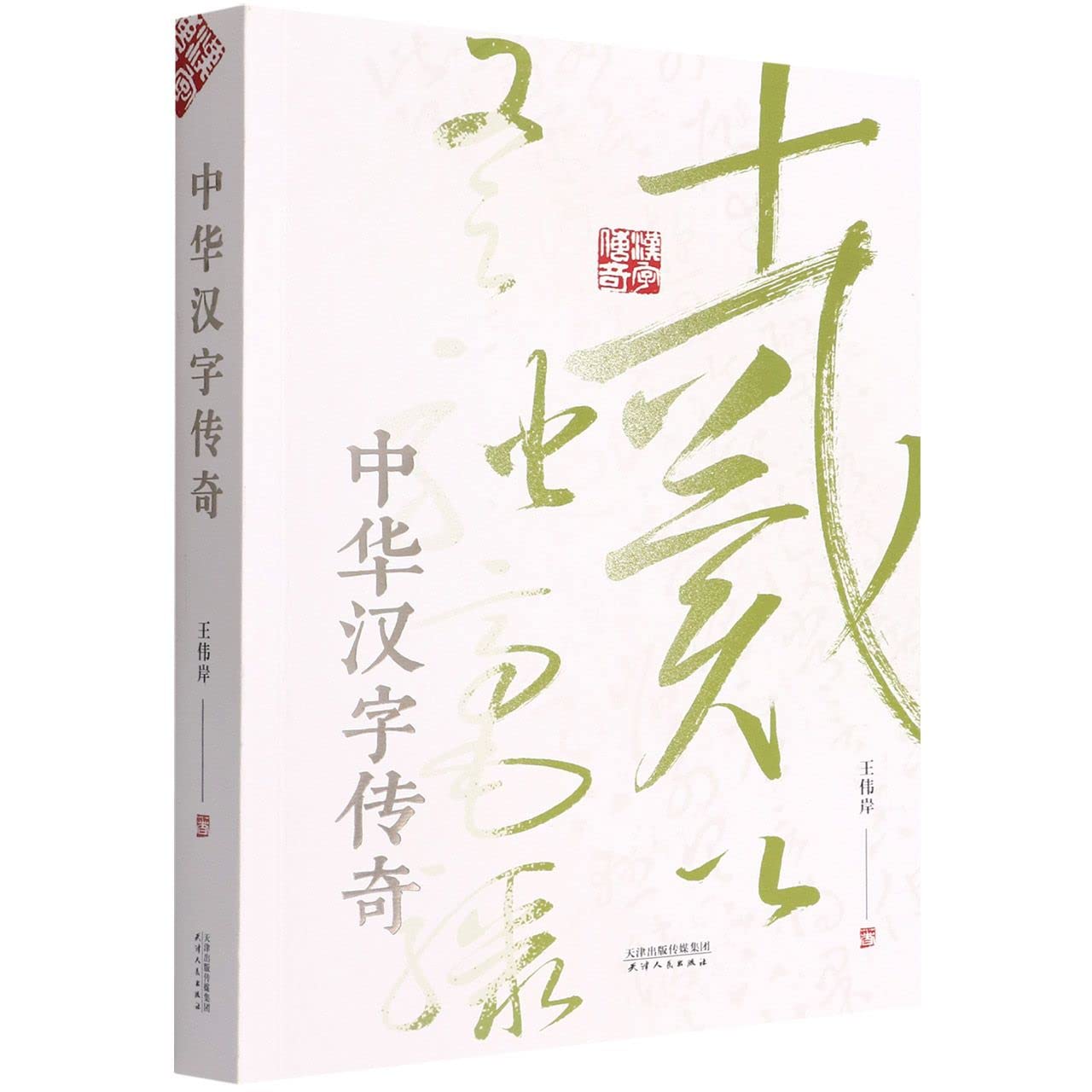 Legend of Chinese Characters (Chinese Edition)