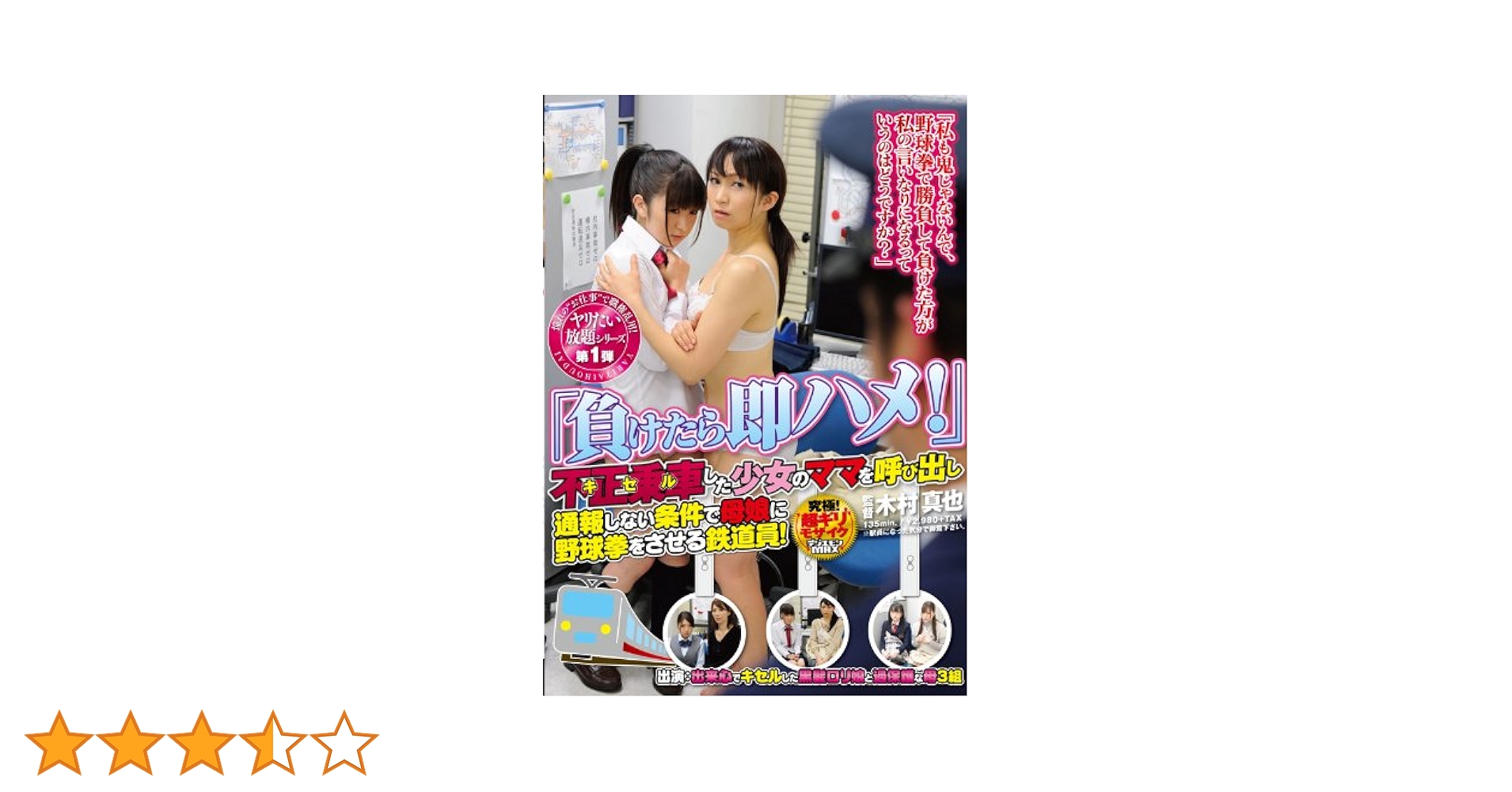 無賃乗車セックス Amazon.co.jp: 「負けたら即ハメ!」不正乗車(キセル)した少女のママを呼び出し通報しない条件で母娘に野球拳をさせる鉄道員! [DVD] :  DVD