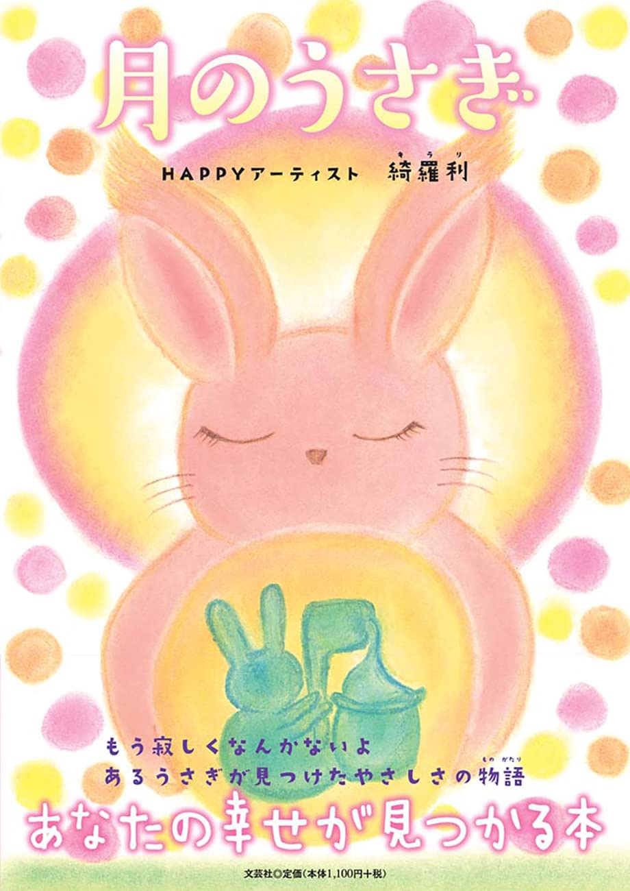 作家　アーティスト　ナオミライト　うさぎ② Amazon.co.jp: 月のうさぎ : HAPPYアーティスト 綺羅利: 本