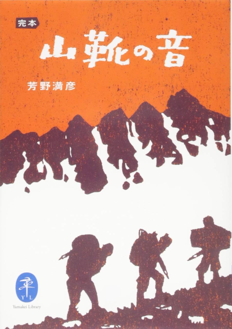 ヤマケイ文庫 完本 山靴の音 | 芳野 満彦 |本 | 通販 | Amazon