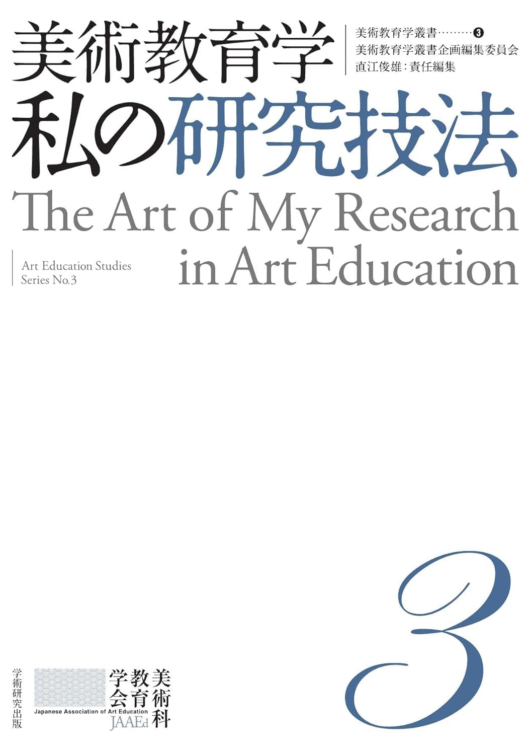 Amazon.co.jp: 美術教育学叢書3 美術教育学 私の研究技法 : 直江 俊雄