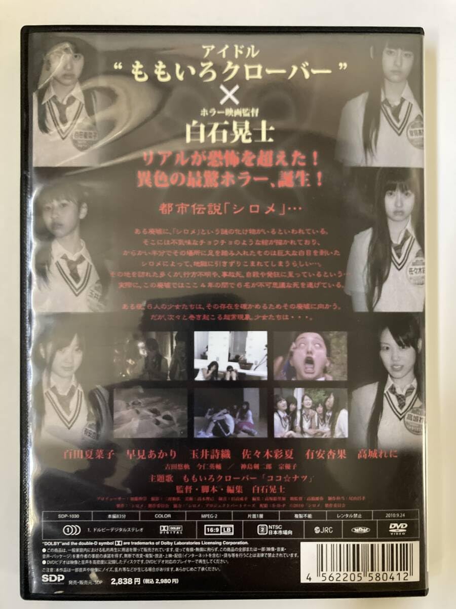 Amazon.co.jp: DVD「シロメ」 百田夏菜子, 早見あかり, 白石晃士 セル  