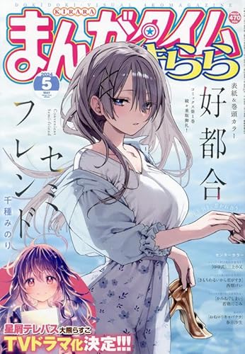 まんがタイムきらら 2024年 05 月号 [雑誌]