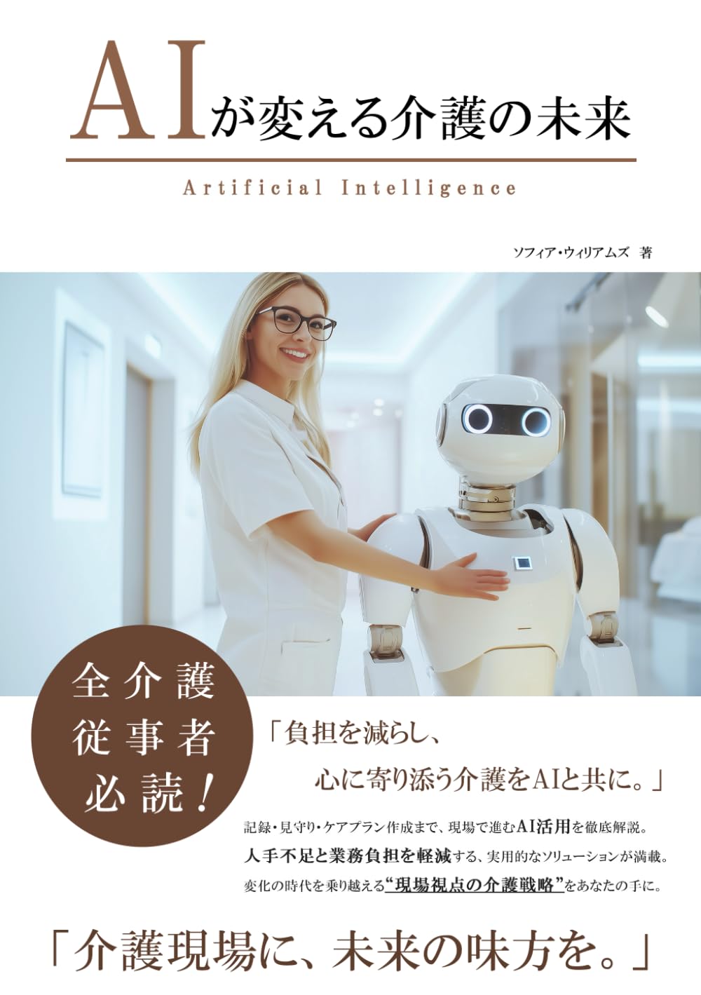 AIが変える介護の未来 (AIが変えるシリーズ)
