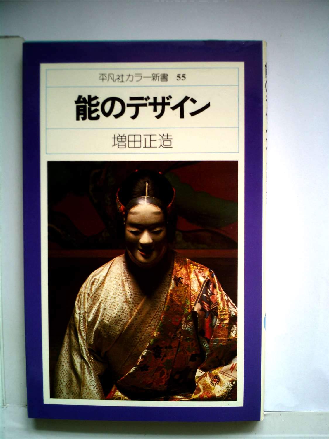 梅若能面百姿 増田正造 写真集 平凡社 函付 初版 能の華 梅若六郎家能面・能装束から(増田正造/56世梅若六郎監修
