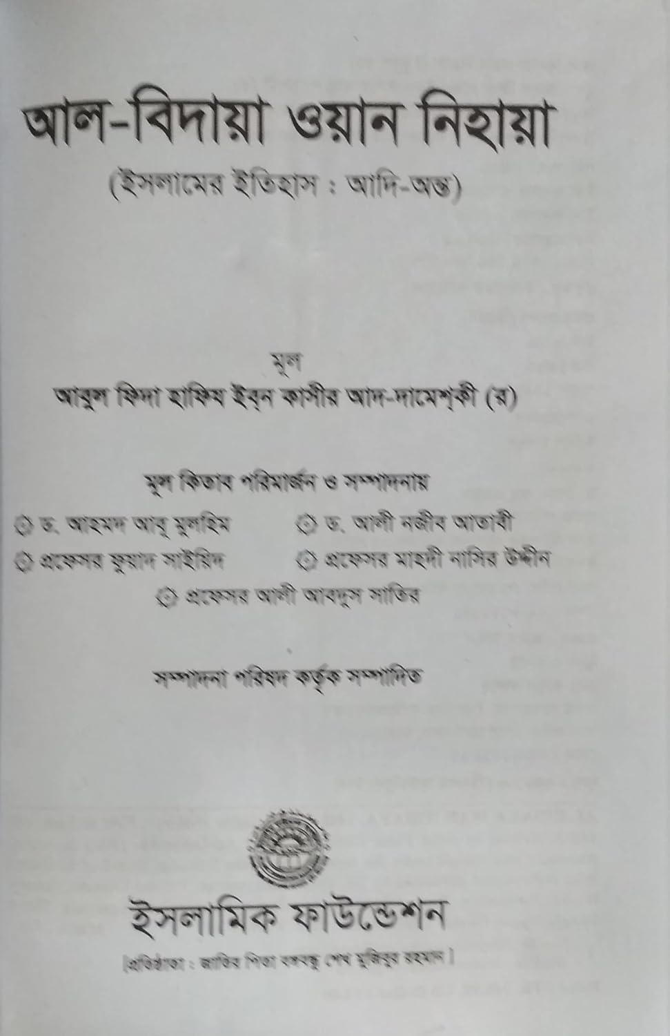 AL-BIDAYA WAN NIHAYA: Islamic History: First to Late ( Vols. 1-14 set) | আল-বিদায়া ওয়ান-নিহায়া (১-১৪ খণ্ড): ইসলামের ইতিহাস : আদি-অন্ত      Hardcover – June 26, 2009