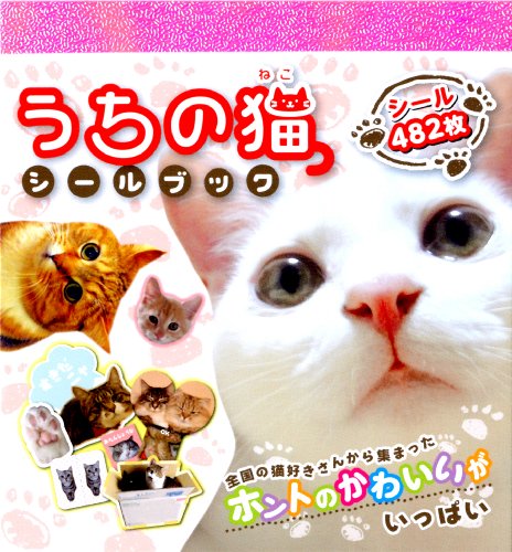 PDFダウンロード うちの猫シールブック バイ