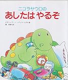 ニコラサウロのあしたはやるぞ (えほん・ハートランド 9)