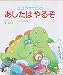 ニコラサウロのあしたはやるぞ (えほん・ハートランド 9)