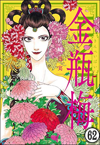 無料電子書籍 おすすめ まんがグリム童話 金瓶梅(分冊版) 【第62話】 バイ